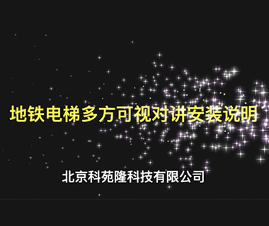 地鐵電梯多方可視對(duì)講安裝說(shuō)明