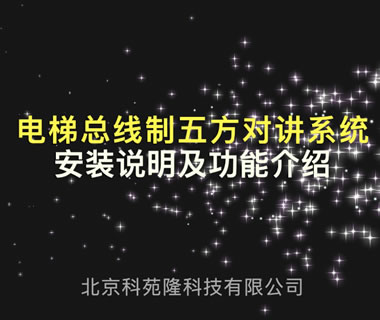 電梯總線制五方對(duì)講安裝說(shuō)明及功能介紹