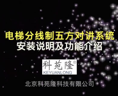 電梯分線制五方對(duì)講安裝說(shuō)明及功能介紹